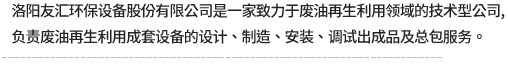洛陽友匯環保設備股份有限公司